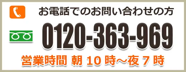 お電話でのお問い合わせはこちら0120-363-969