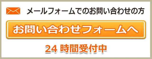 メールでのお問い合わせはお問い合わせフォームへ