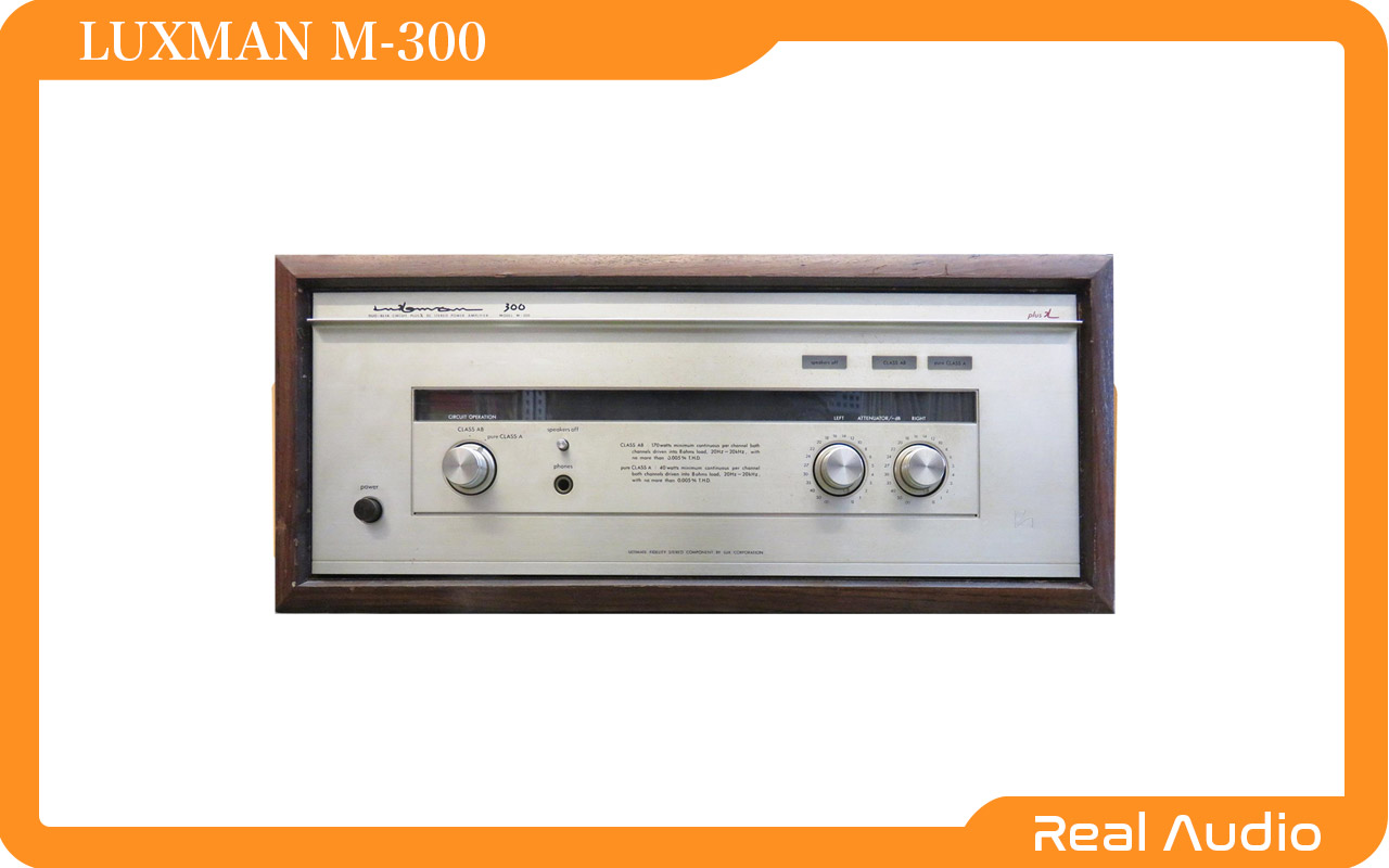 LUXMAN M-300 買取情報｜ステレオパワーアンプ - リアルオーディオ