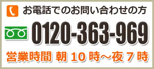 お電話でのお問い合わせはこちら0120-363-969