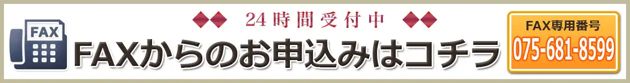 FAXからのお申し込みはこちら075-681-8599