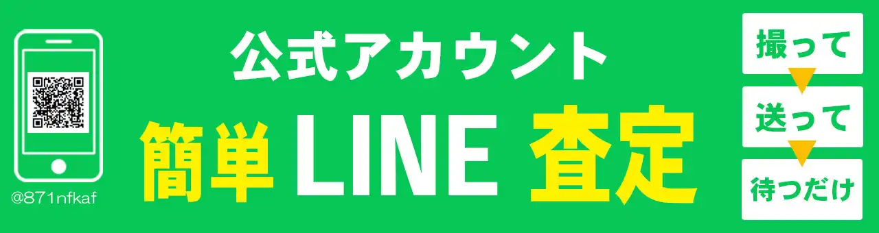 簡単LINE査定