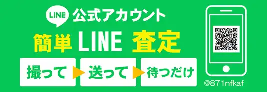 簡単LINE査定