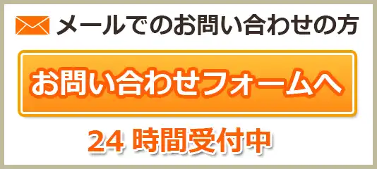 メールでのお問い合わせはお問い合わせフォームへ