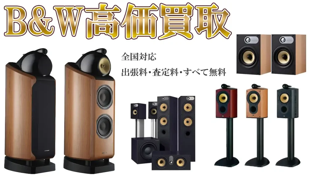 B&W高価買取