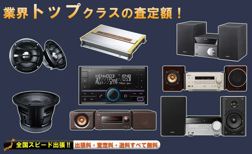 カーステレオ・コンポ買取 トップクラスの査定額