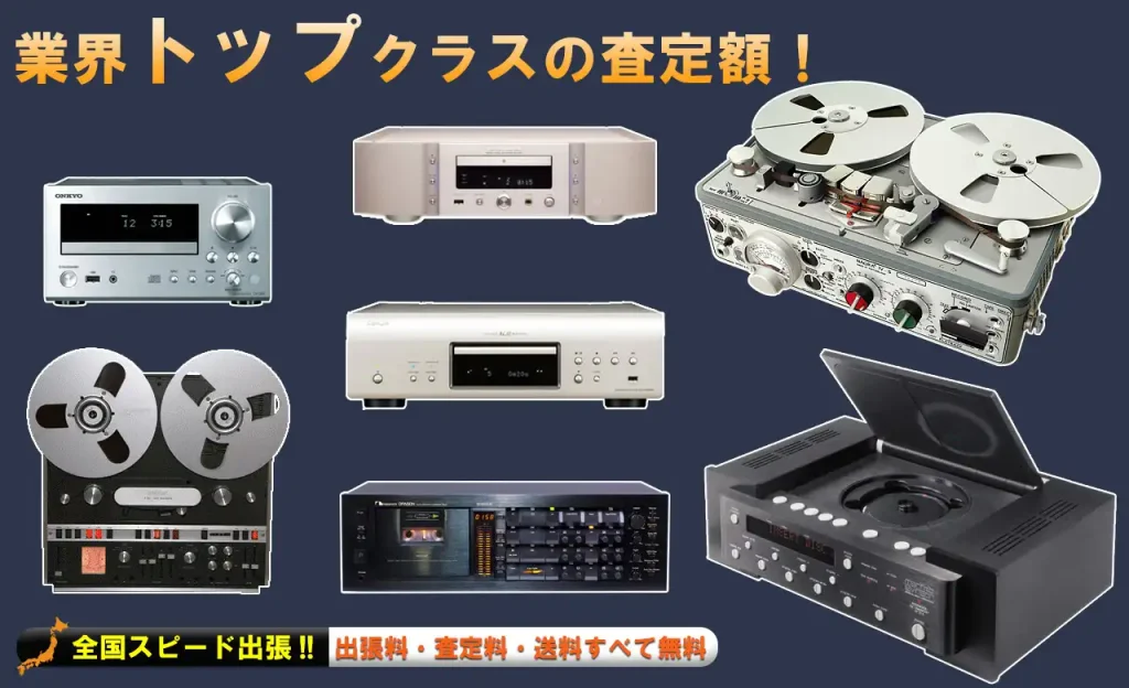 プレーヤー買取 トップクラスの査定額