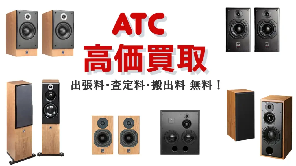 ATC 高価買取