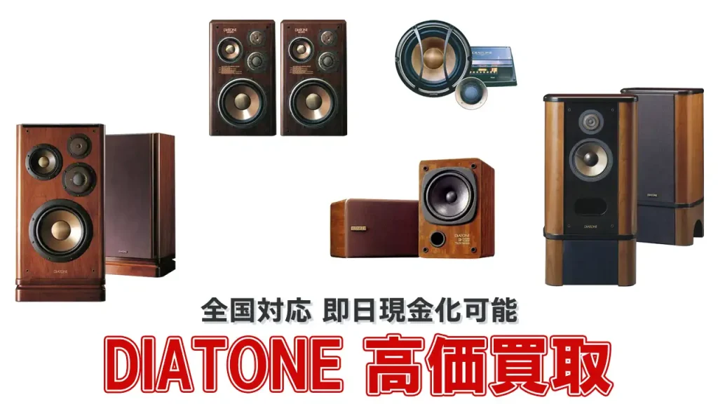 DIATONE 高価買取