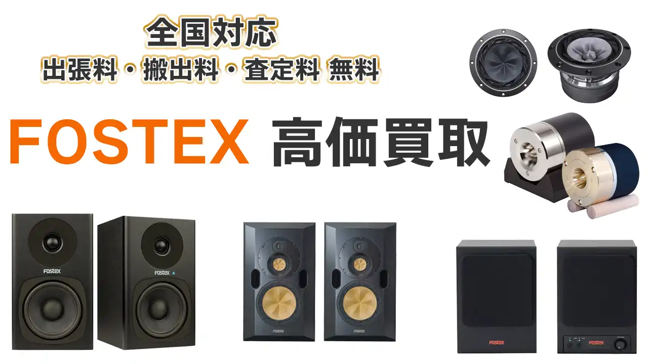 FOSTEX 買取情報｜高く売るならリアルオーディオ