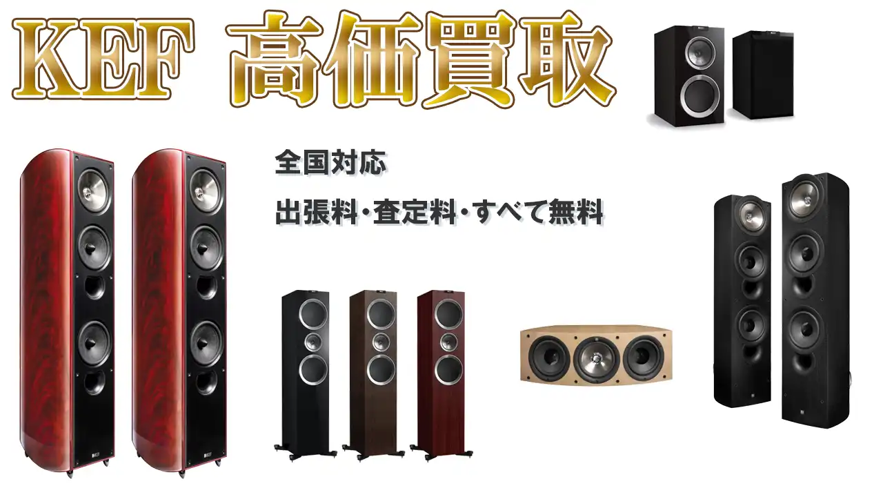 KEF ケフ 買取｜高く売るならリアルオーディオ