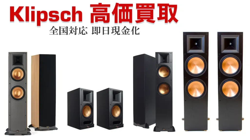 Klipsch 高価買取