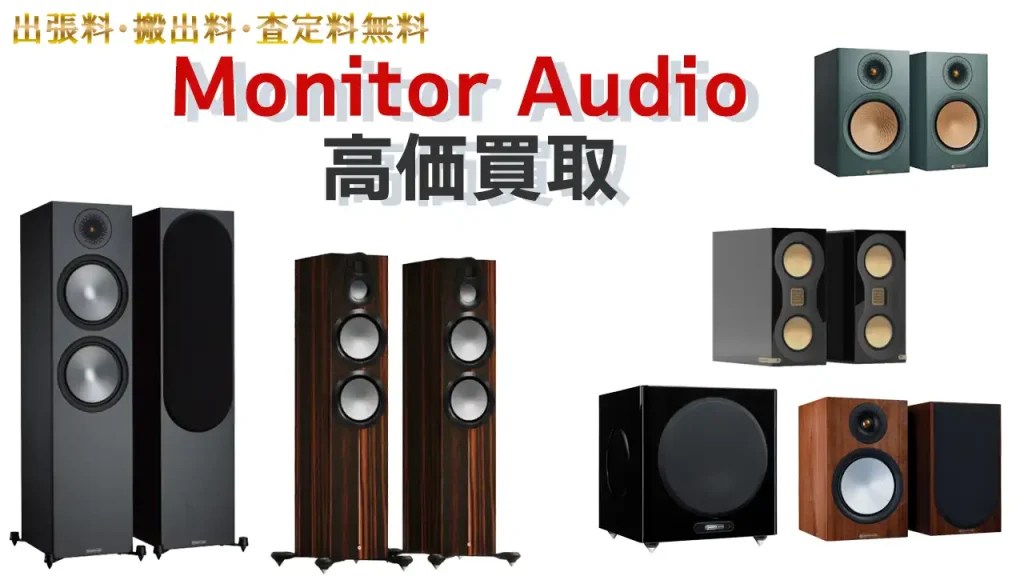 Monitor Audio 高価買取