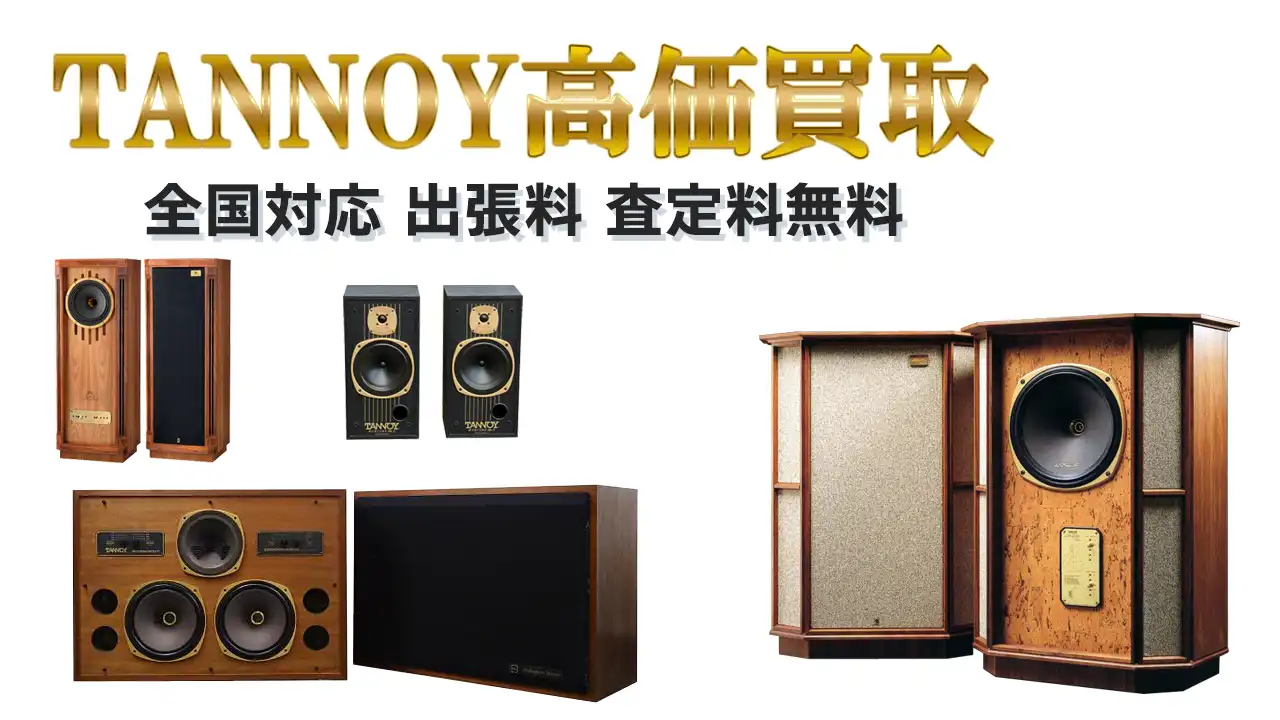 TANNOY タンノイ 買取｜高く売るならリアルオーディオ