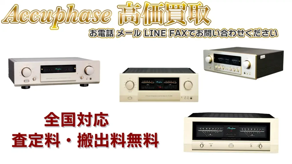 Accuphase高価買取