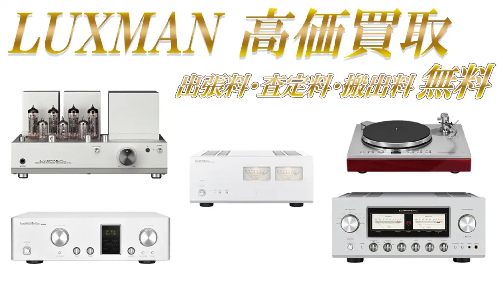 luxman高価買取