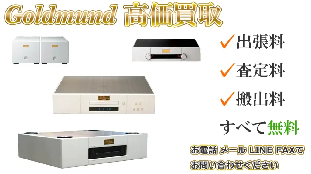Goldmund 高価買取