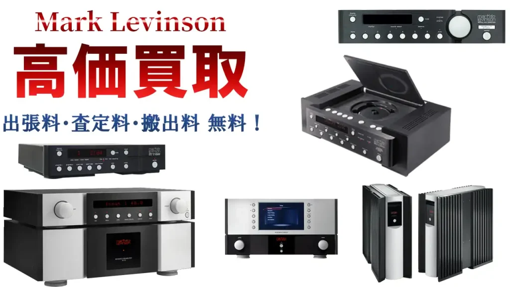 Mark Levinson 高価買取