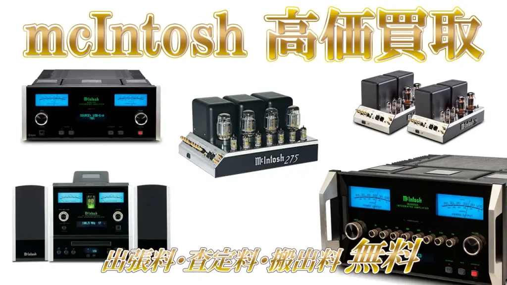 mcIntosh高価買取
