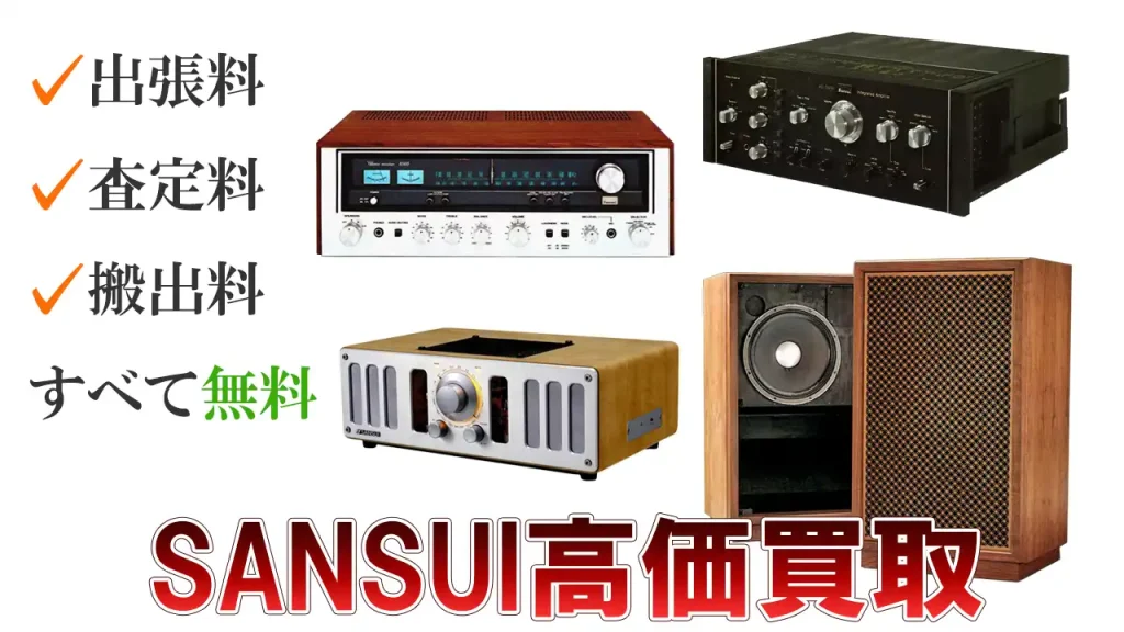 SANSUI 高価買取