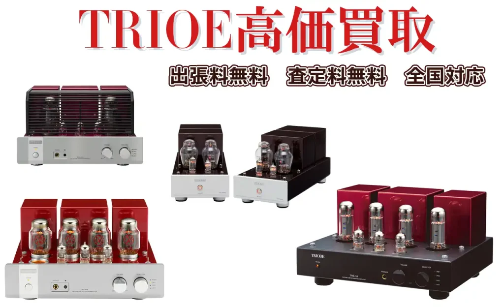 TRIODE高価買取