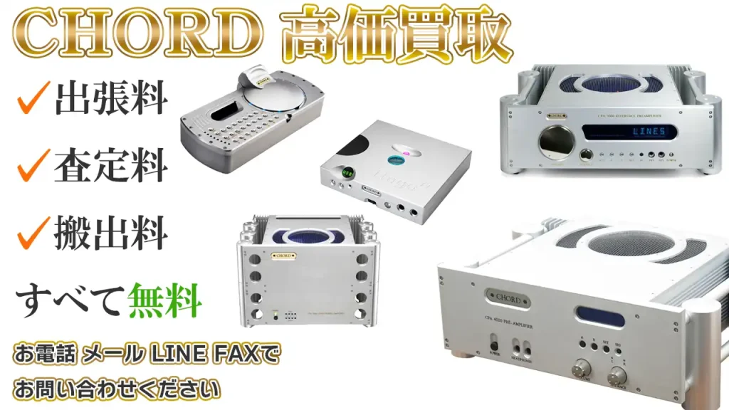 CHORD高価買取