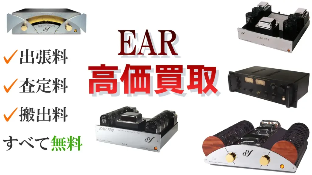 EAR 高価買取