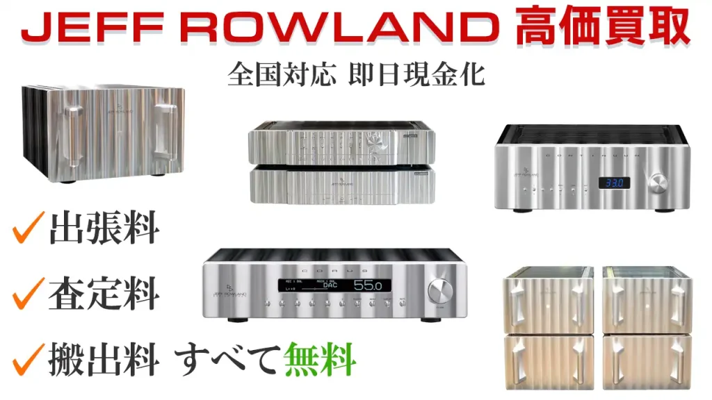 JEFF ROWLAND高価買取