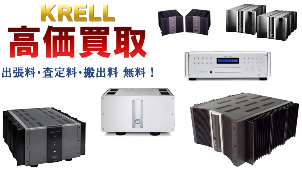 KRELL高価買取