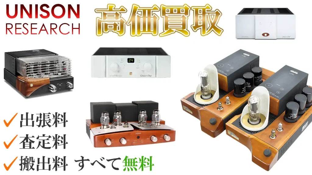 UNISON RESEARCH高価買取