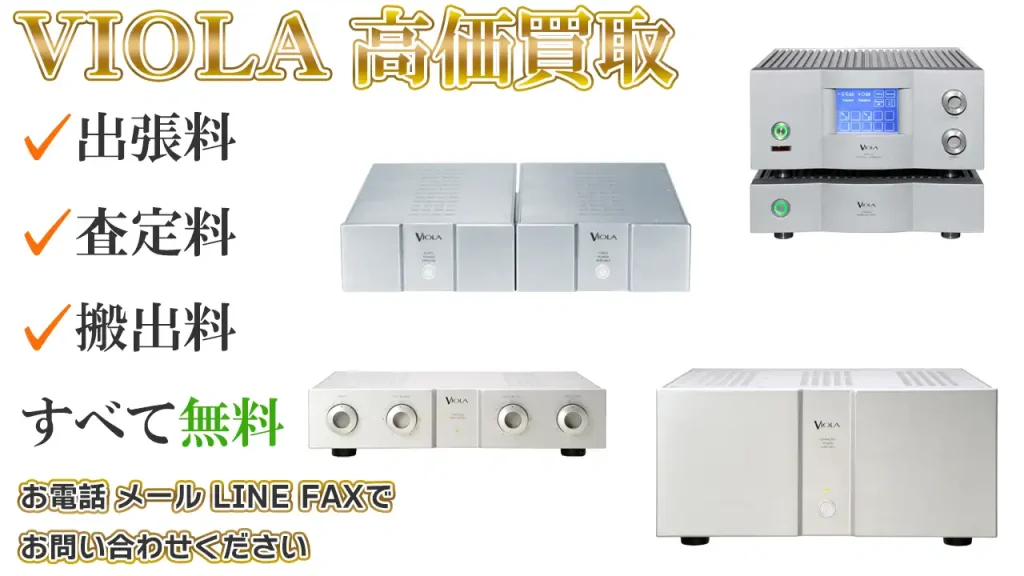 VIOLA 高価買取