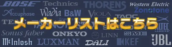 メーカーリスト