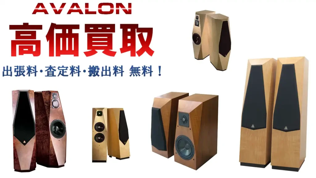 AVALON 高価買取