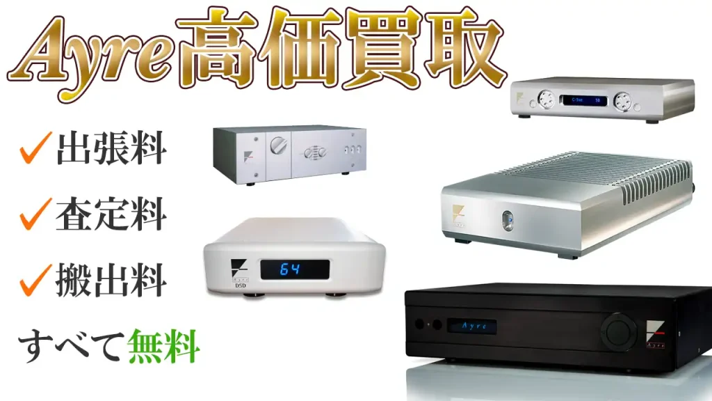 Ayre高価買取