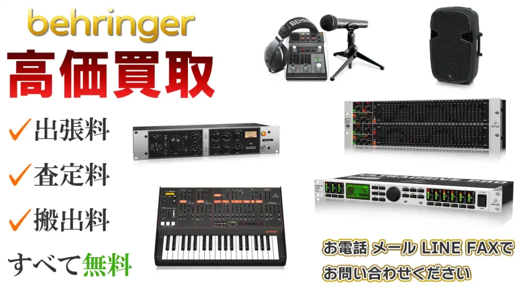 BEHRINGER 高価買取