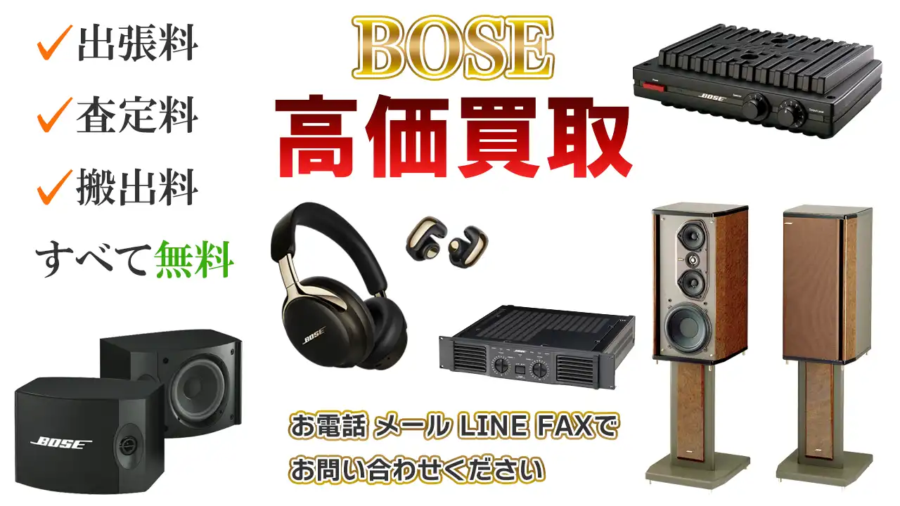 BOSE ボーズ 買取情報｜高く売るならリアルオーディオ
