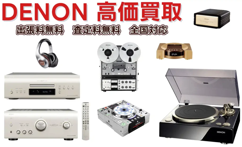 DENON高価買取