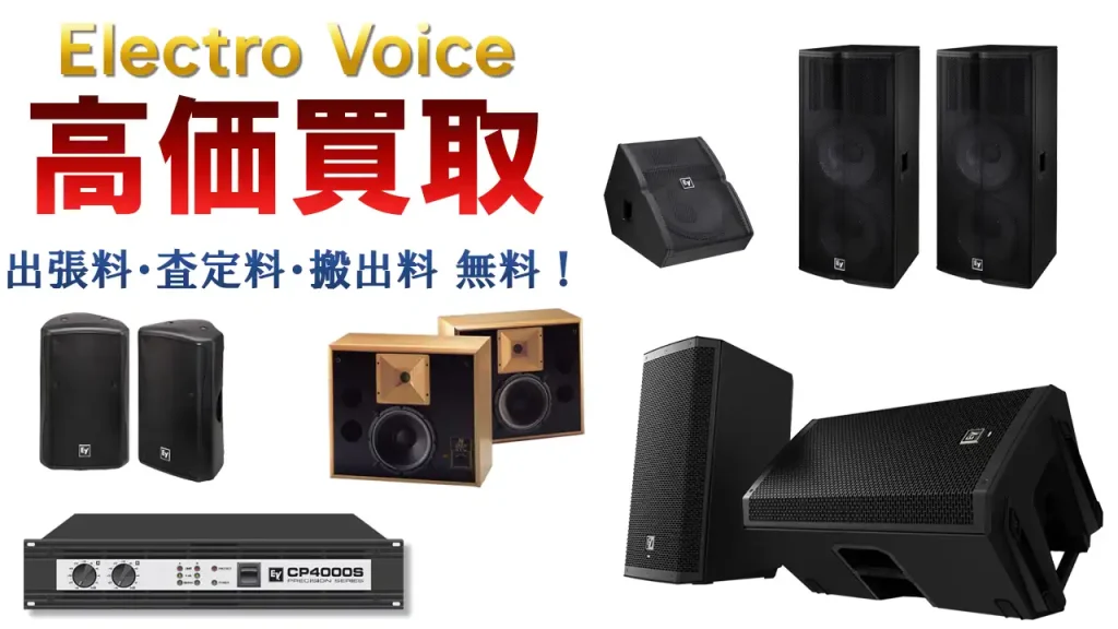 Electro Voice 高価買取