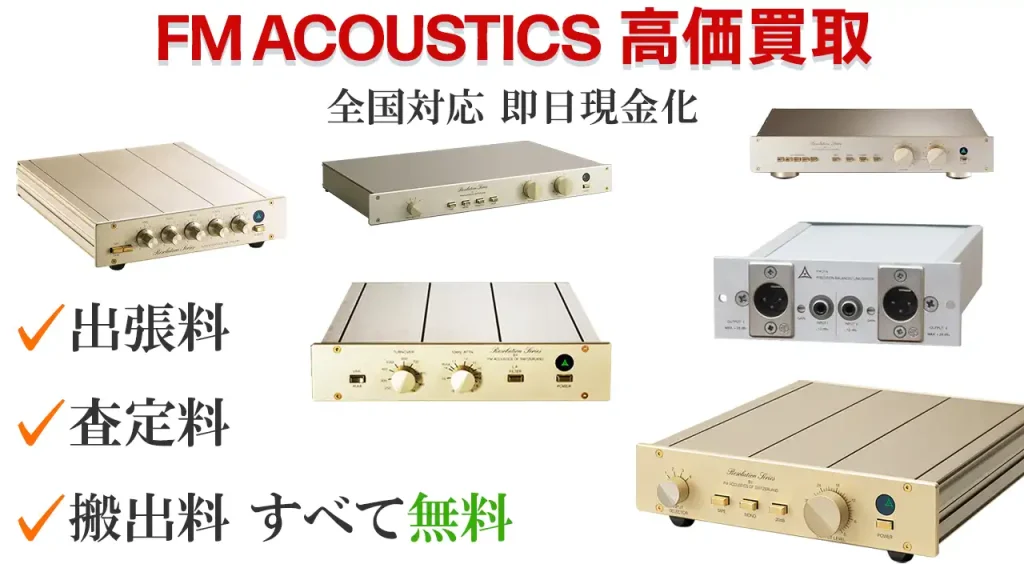 FM ACOUSTICS高価買取