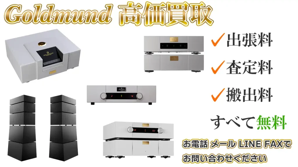 Goldmund高価買取