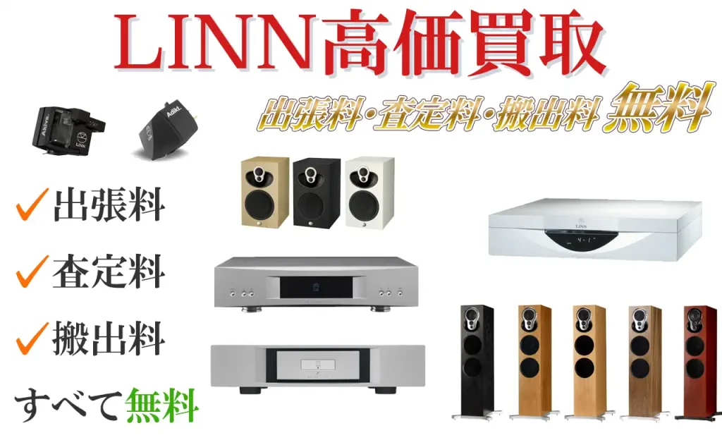 LINN高価買取