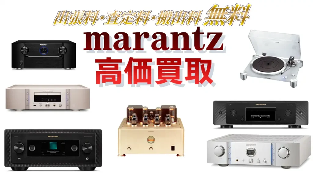 marantz高価買取