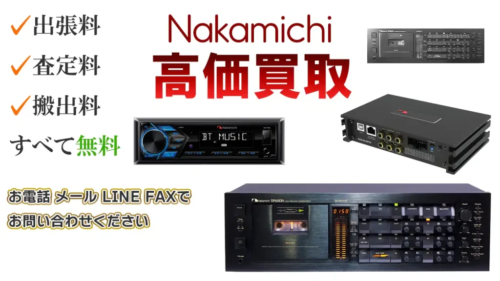 Nakamichi高価買取