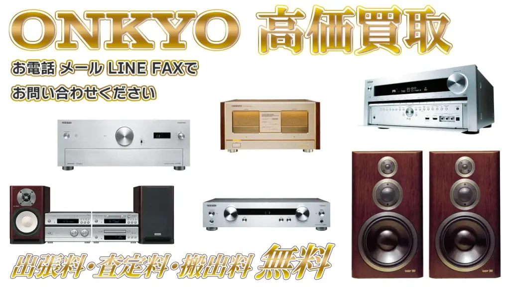 ONKYO高価買取