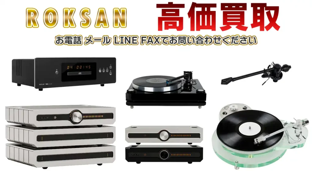 ROKSAN高価買取
