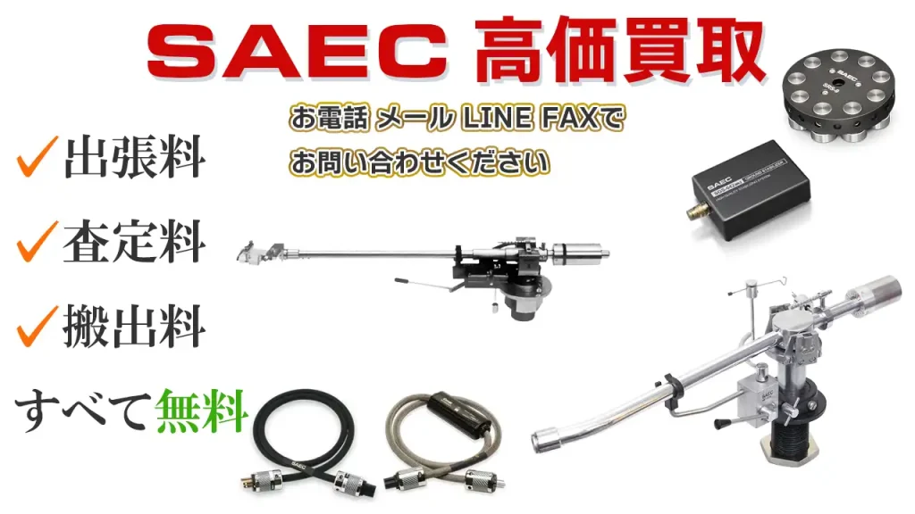 SAEC高価買取