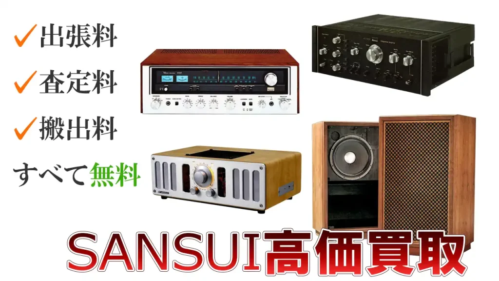 SANAUI高価買取