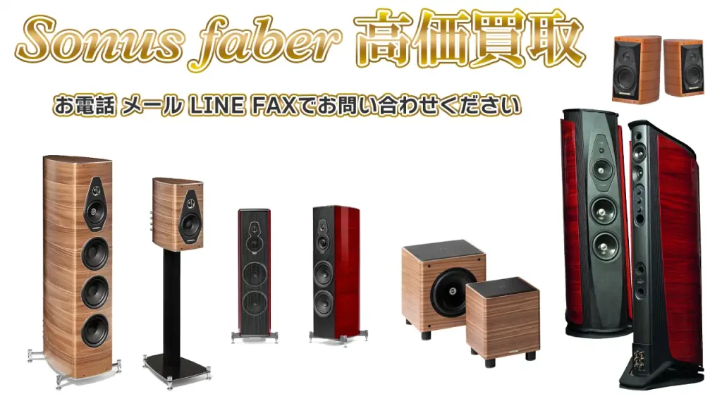Sonus faber 高価買取